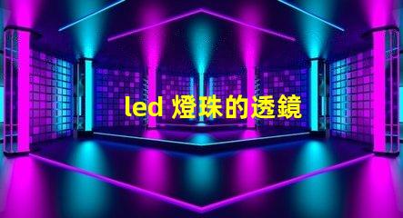 led 燈珠的透鏡